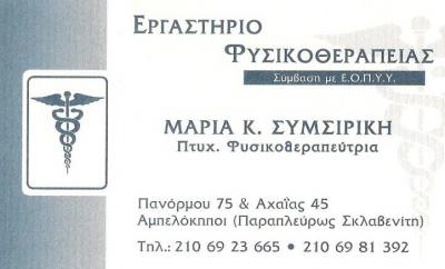 ΕΡΓΑΣΤΗΡΙΟ ΦΥΣΙΚΟΘΕΡΑΠΕΙΑΣ ΑΜΠΕΛΟΚΗΠΟΙ - ΦΥΣΙΚΟΘΕΡΑΠΕΥΤΡΙΑ ΑΜΠΕΛΟΚΗΠΟΙ - ΜΑΡΙΑ ΣΥΜΣΙΡΙΚΗ